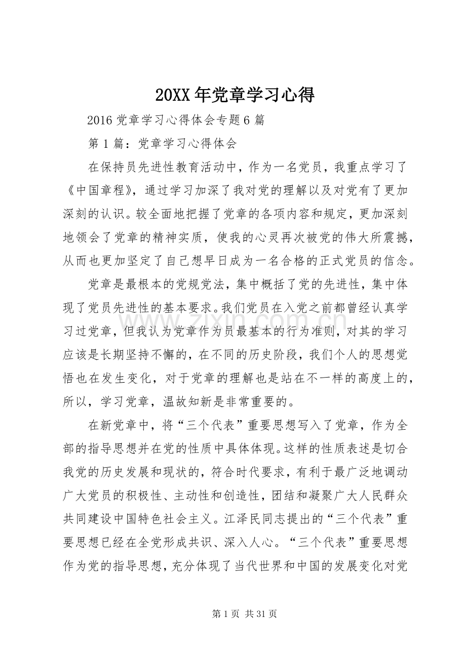 20XX年党章学习心得.docx_第1页