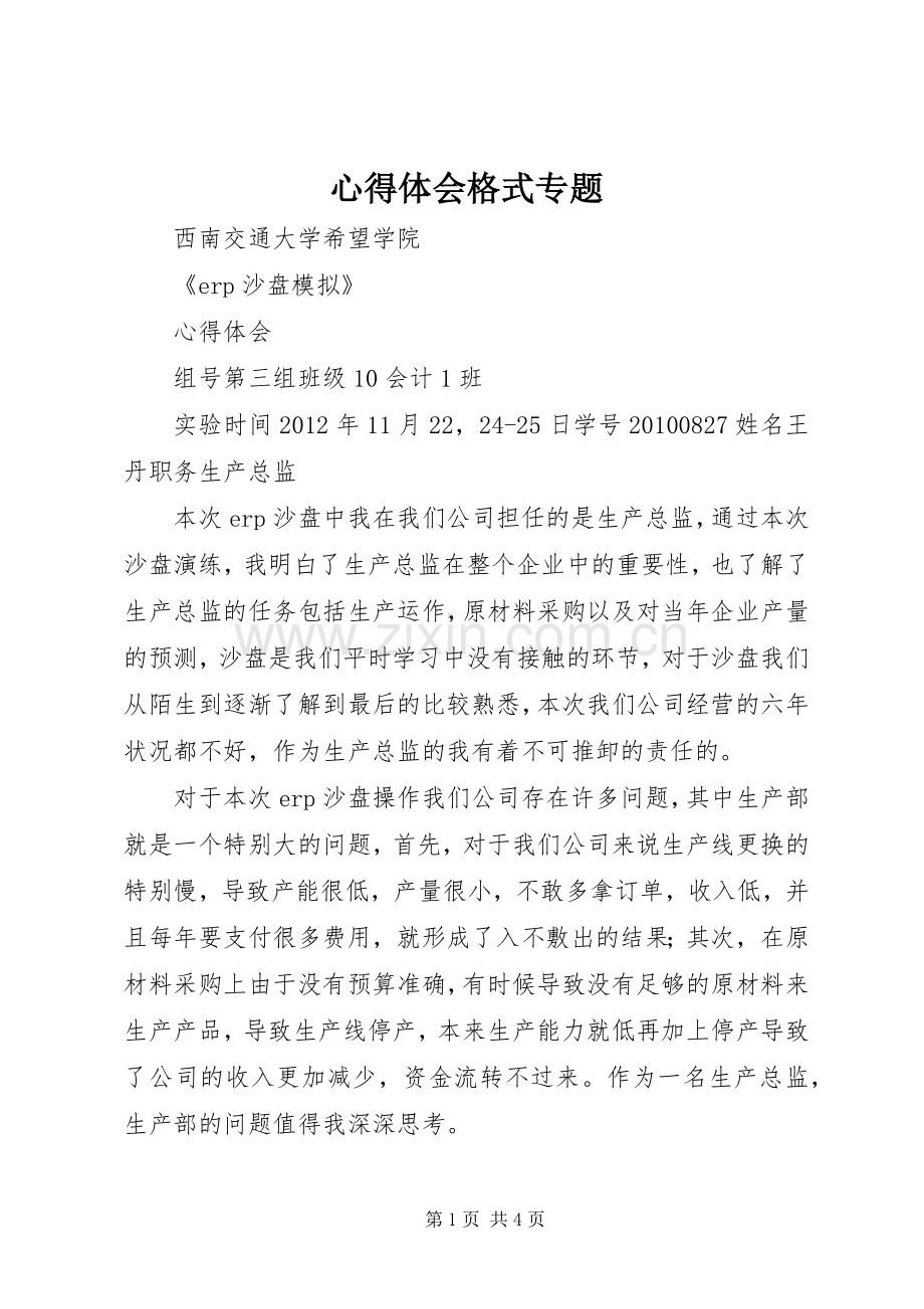 心得体会格式专题.docx_第1页