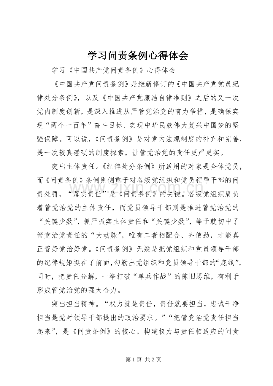 学习问责条例心得体会.docx_第1页