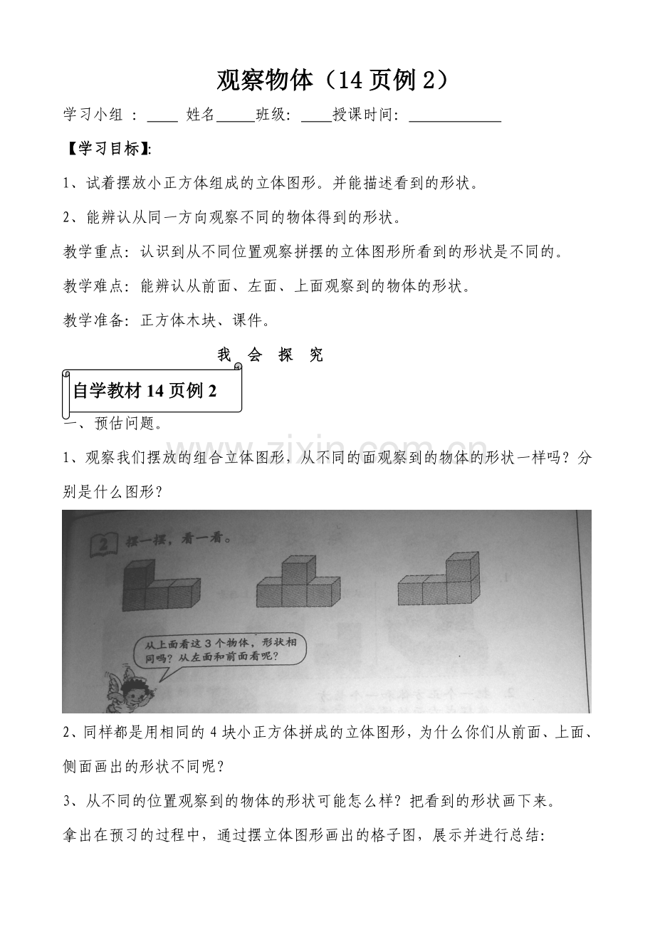 小学数学本小学四年级观察物体.doc_第1页