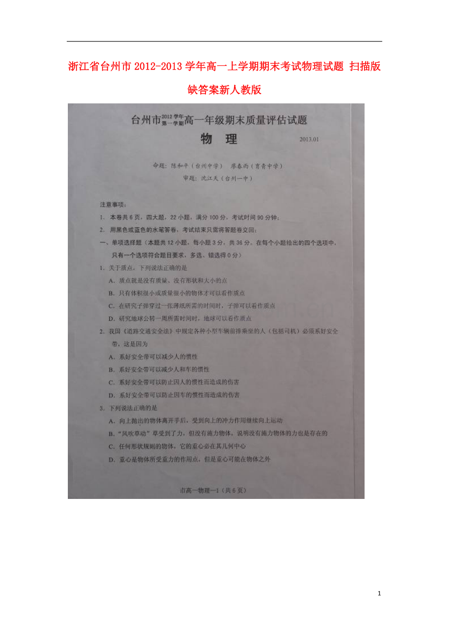 浙江省台州市2012-2013学年高一物理上学期期末考试试题(扫描版-无答案)新人教版.doc_第1页