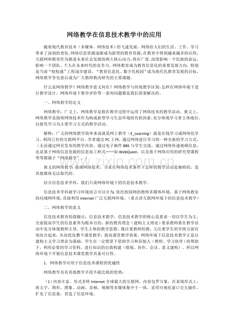 网络教学在信息技术教学中的应用.docx_第1页