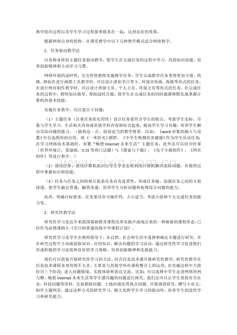 网络教学在信息技术教学中的应用.docx_第3页