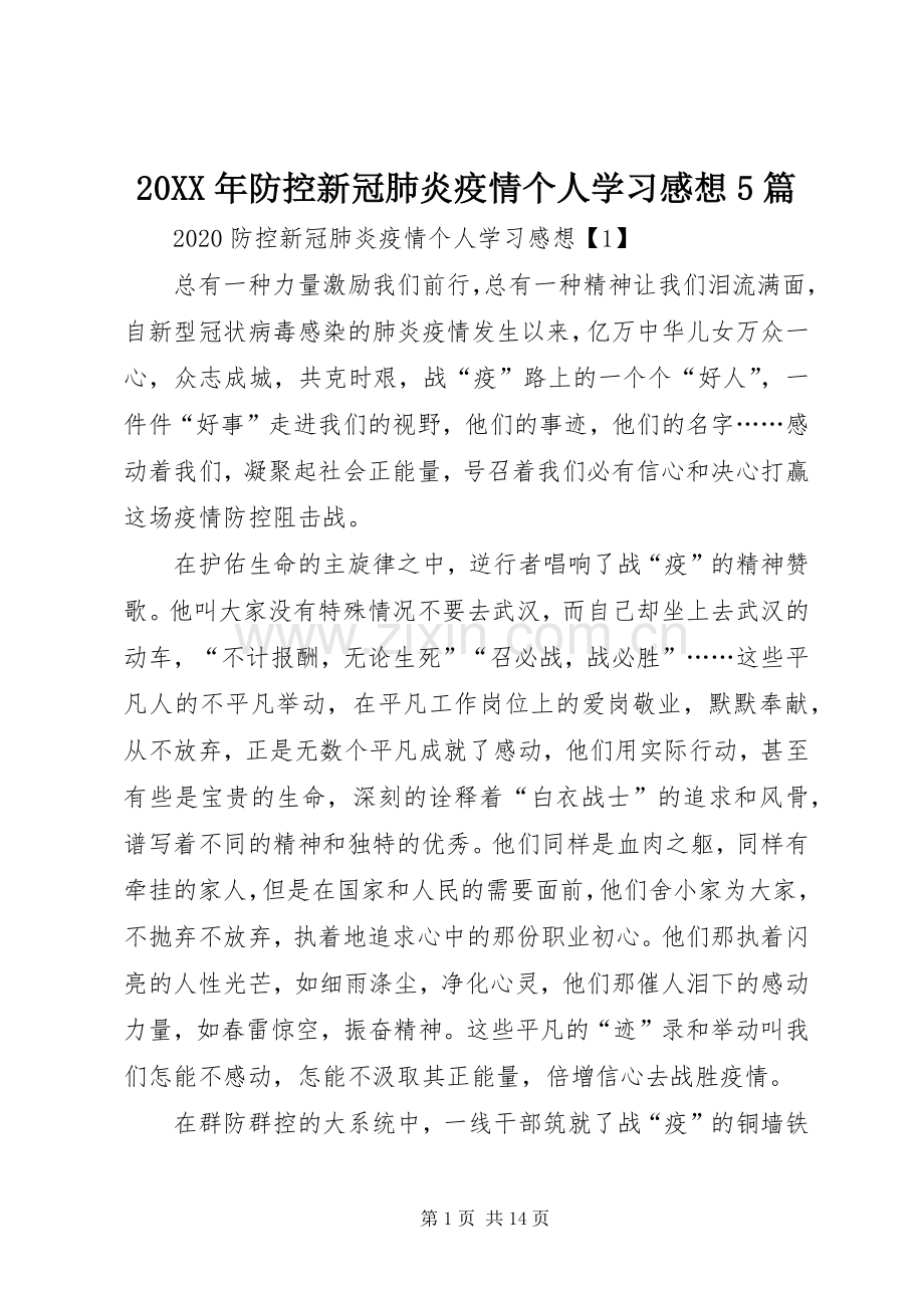 20XX年防控新冠肺炎疫情个人学习感想5篇.docx_第1页