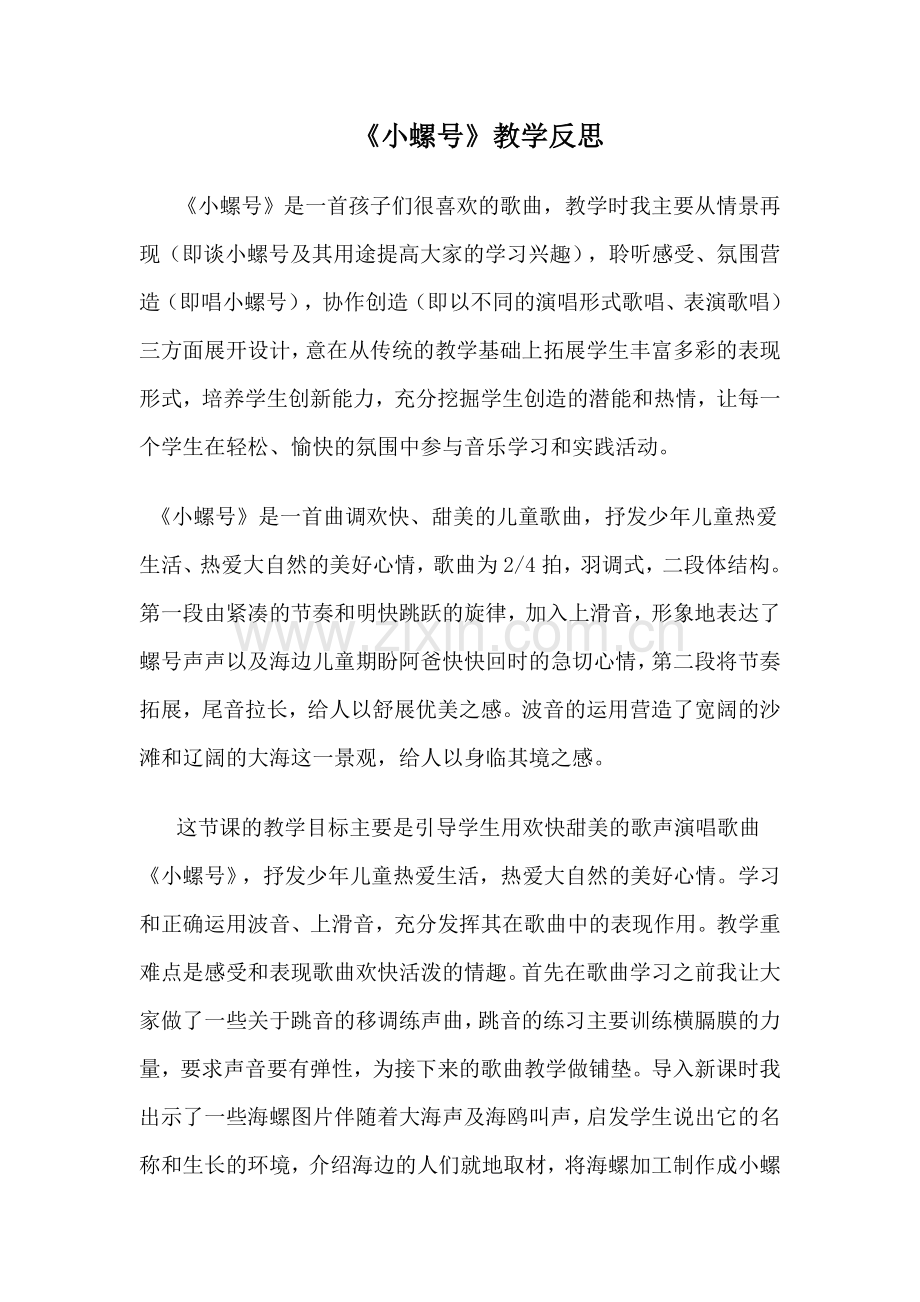 小螺号教学反思.doc_第1页