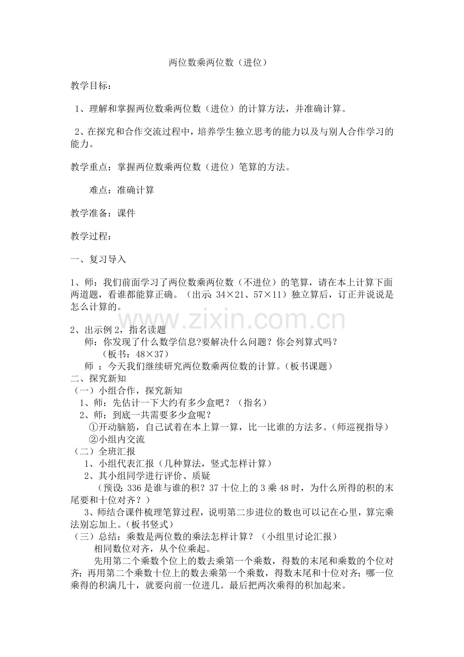 人教2011版小学数学三年级两位数乘两位数(进位)-(2).docx_第1页