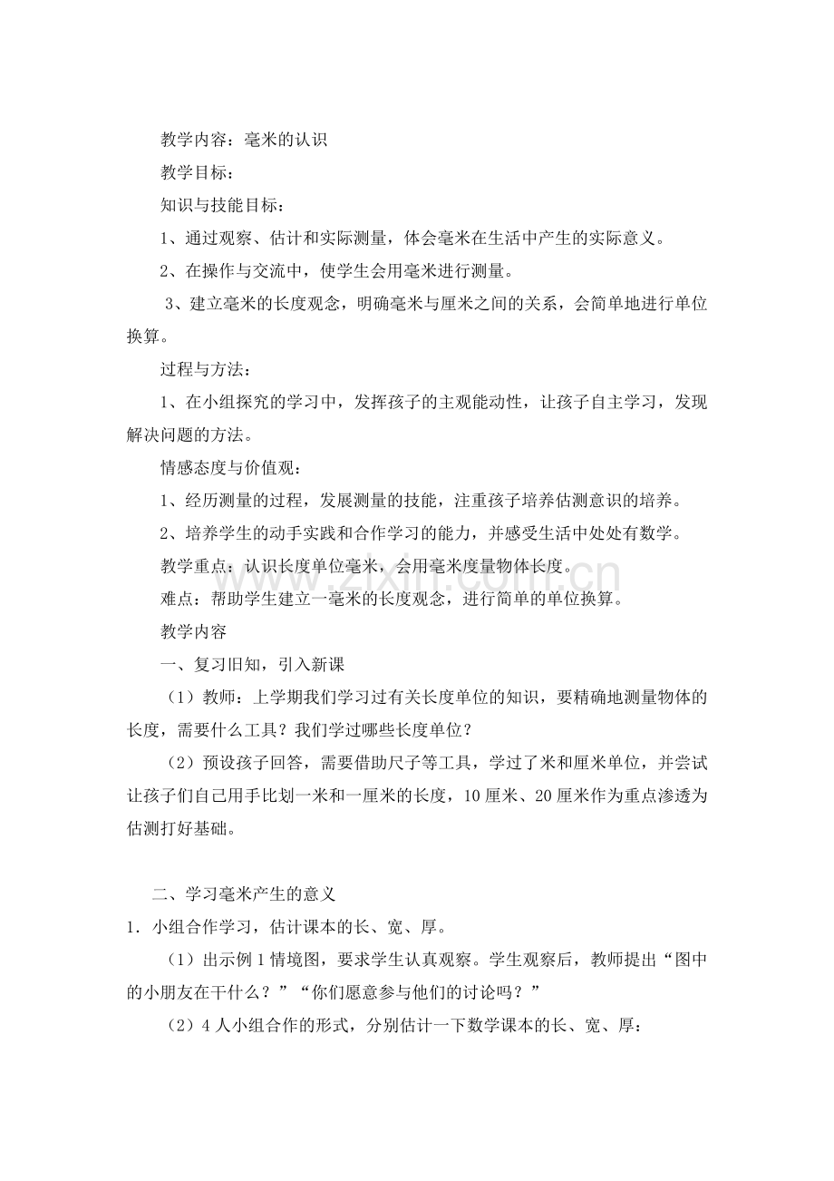 毫米的认识教案Word文档.doc_第1页