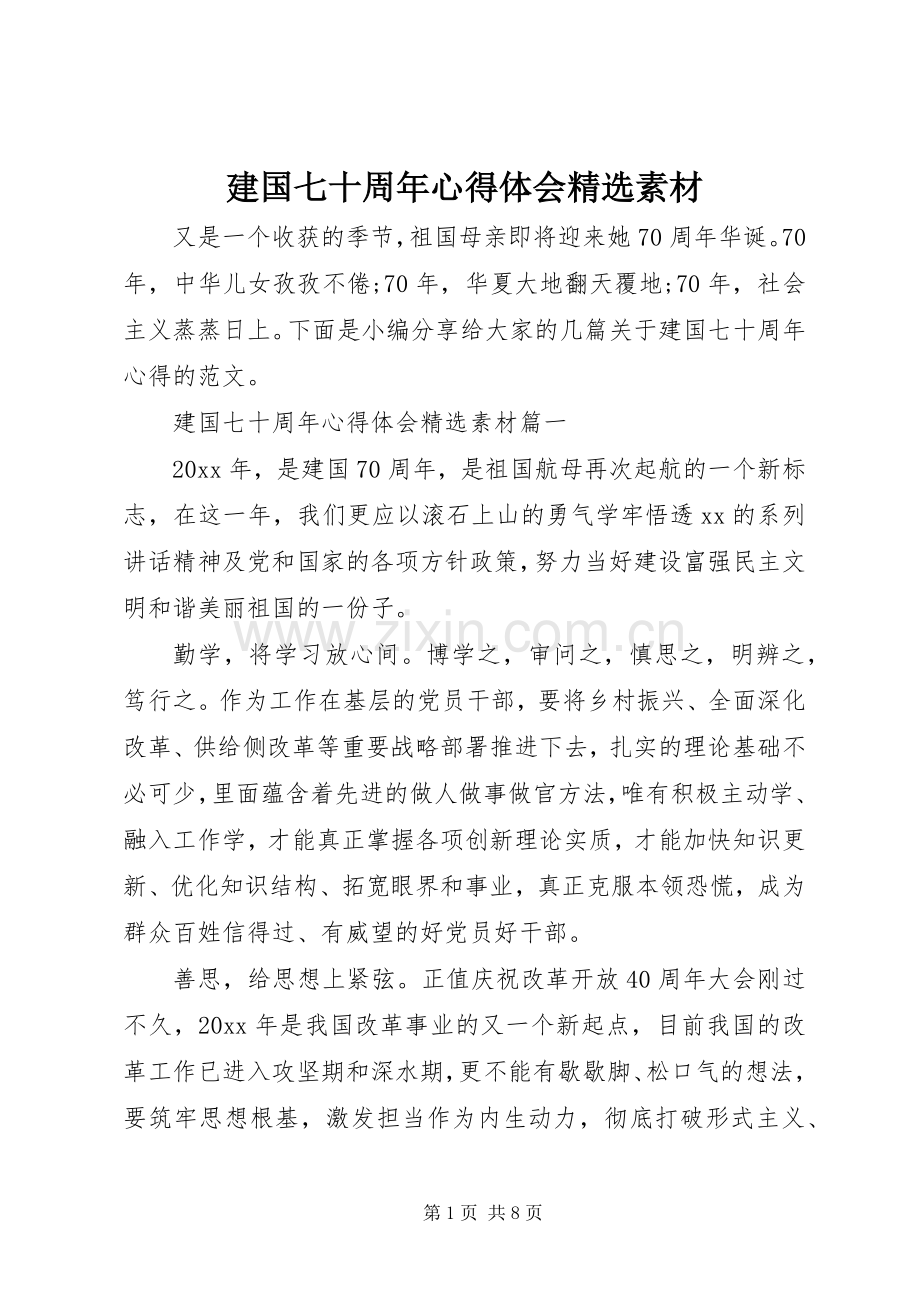 建国七十周年心得体会素材.docx_第1页