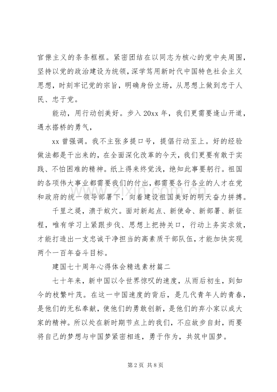 建国七十周年心得体会素材.docx_第2页