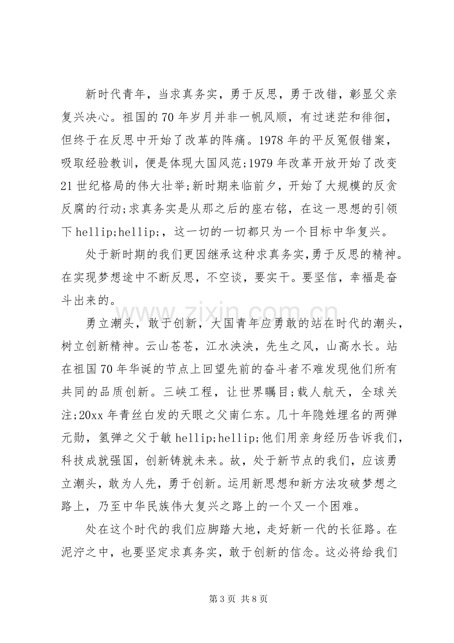 建国七十周年心得体会素材.docx_第3页