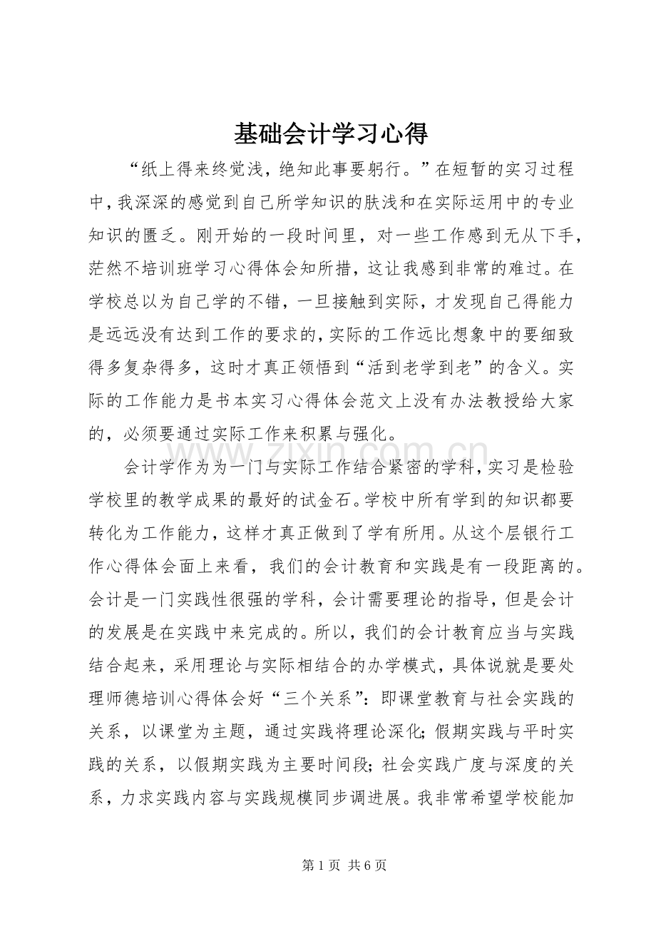 基础会计学习心得.docx_第1页