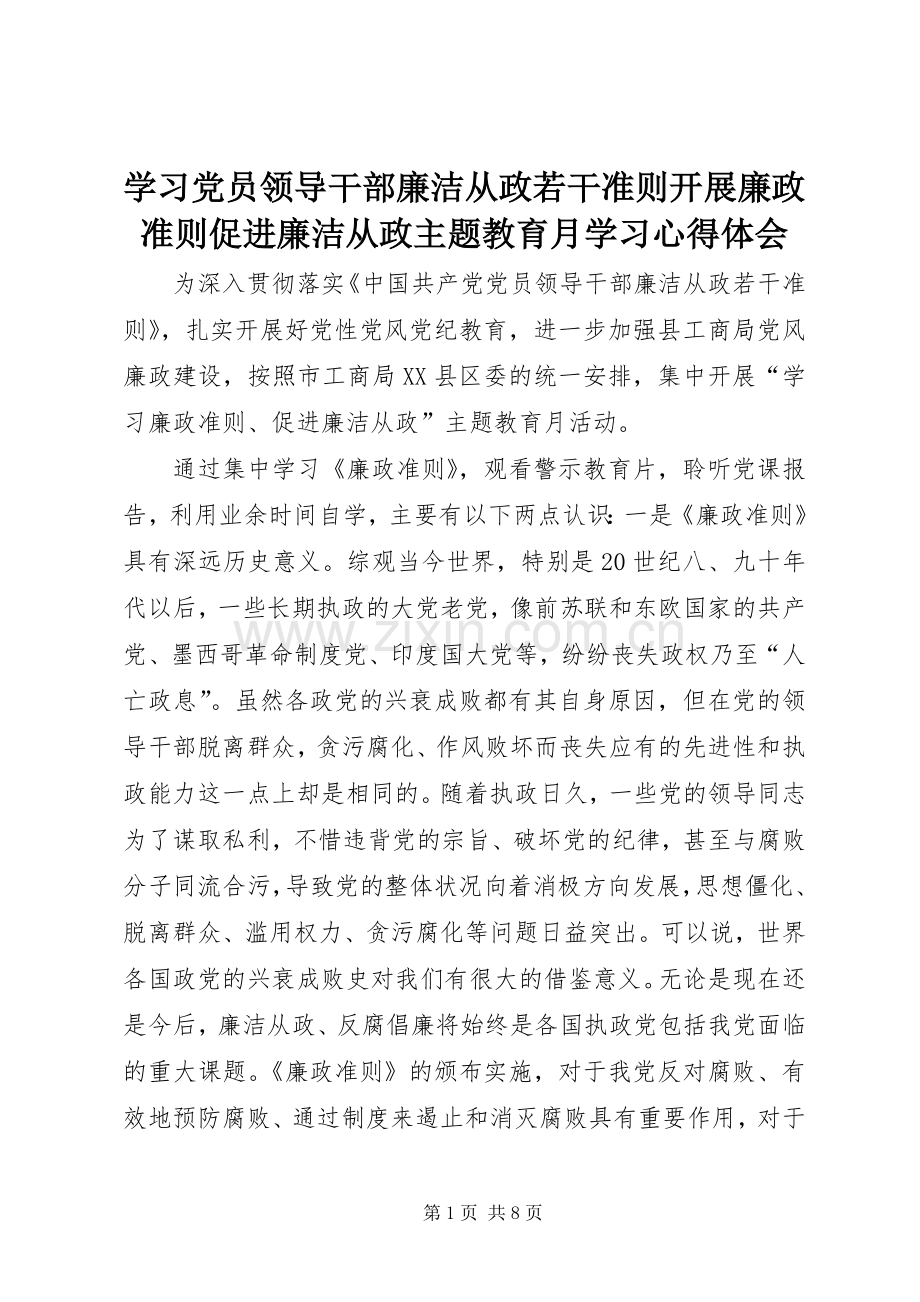 学习党员领导干部廉洁从政若干准则开展廉政准则促进廉洁从政主题教育月学习心得体会.docx_第1页