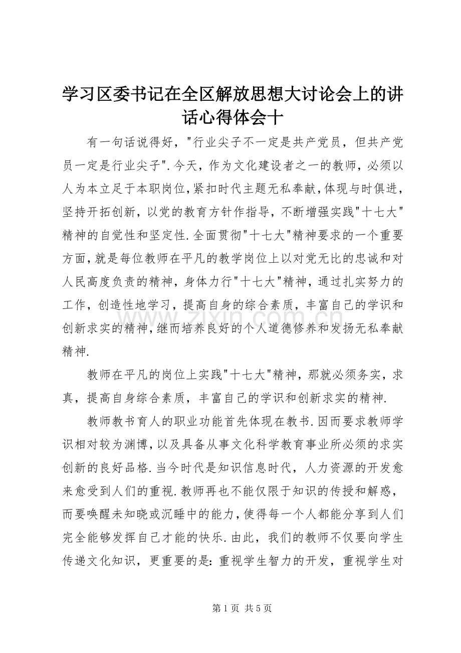 学习区委书记在全区解放思想大讨论会上的讲话心得体会十.docx_第1页