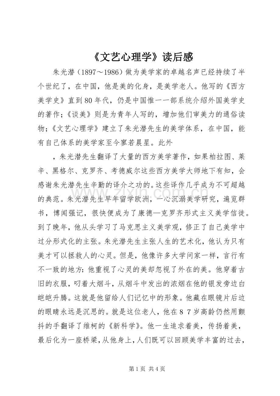 《文艺心理学》读后感.docx_第1页