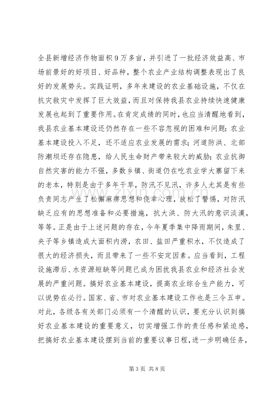 在全县农业基本建设工作动员会议上的讲话.docx_第3页