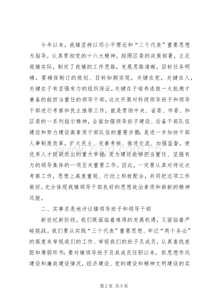 在某乡镇科级领导班子考察工作动员大会上的讲话.docx_第2页