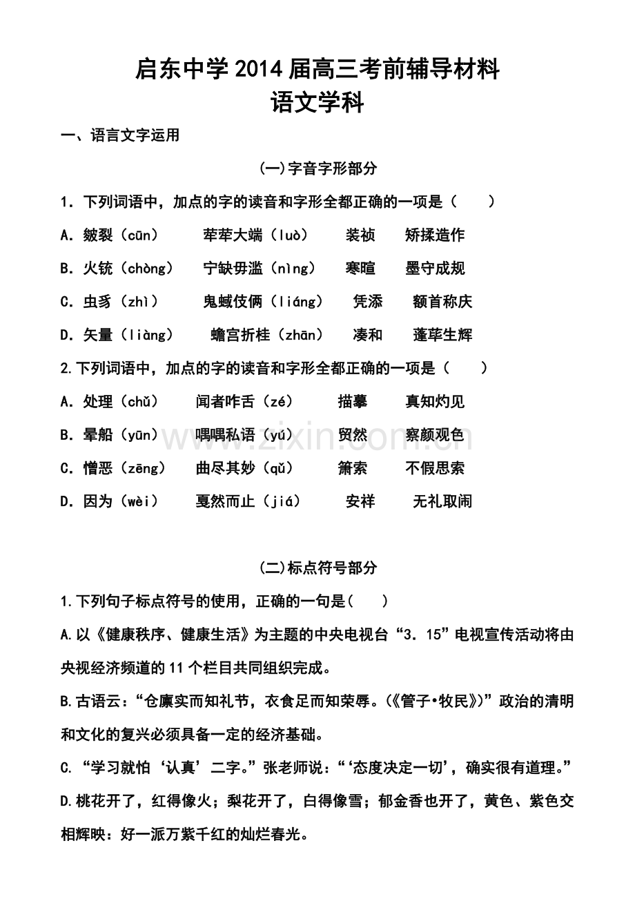 2014届江苏省启东中学高三考前指导语文试题及答案.doc_第1页