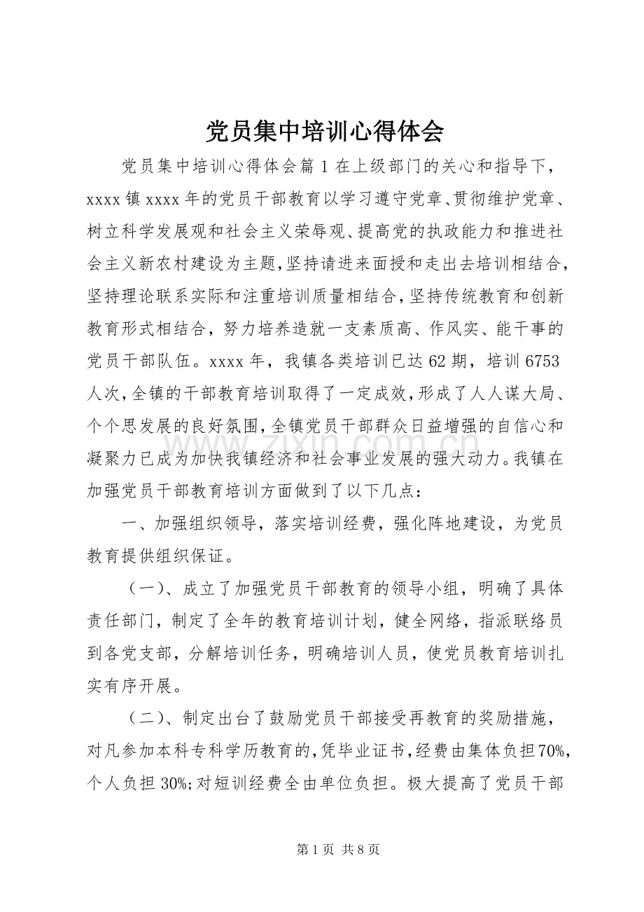 党员集中培训心得体会.docx_第1页