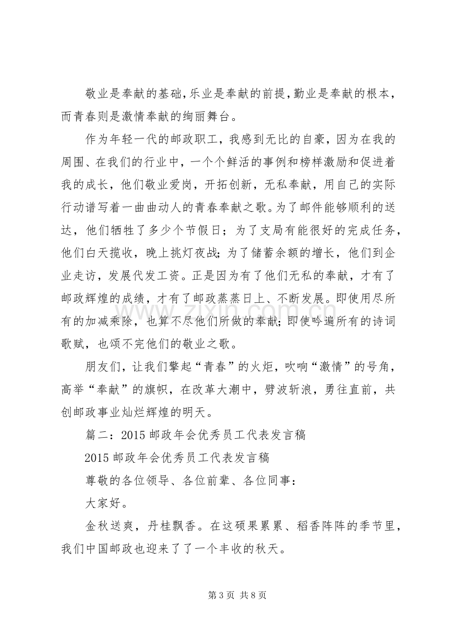 篇一：邮政职工演讲稿青春因奉献而绽放异彩.docx_第3页