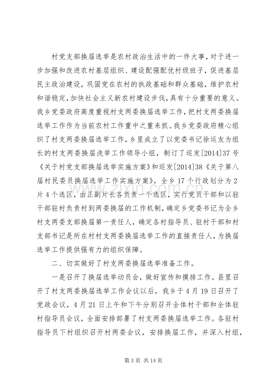 第一篇：村支两委换届选举工作心得.docx_第3页