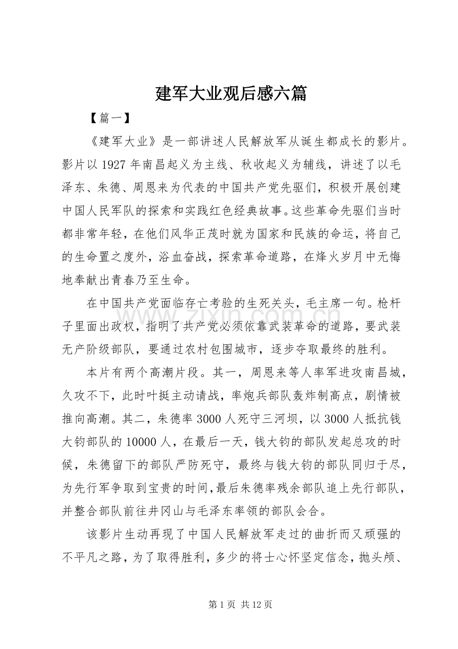 建军大业观后感六篇.docx_第1页