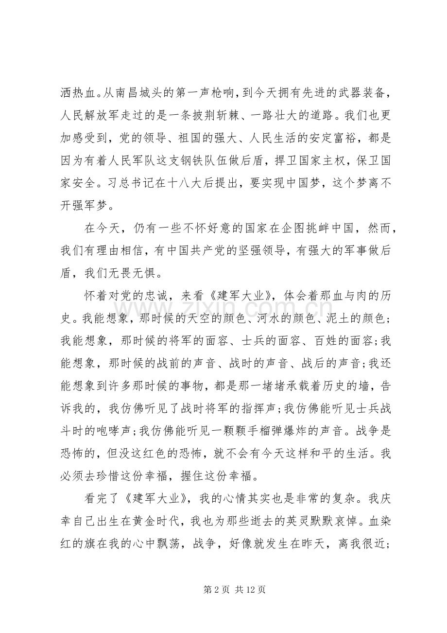 建军大业观后感六篇.docx_第2页