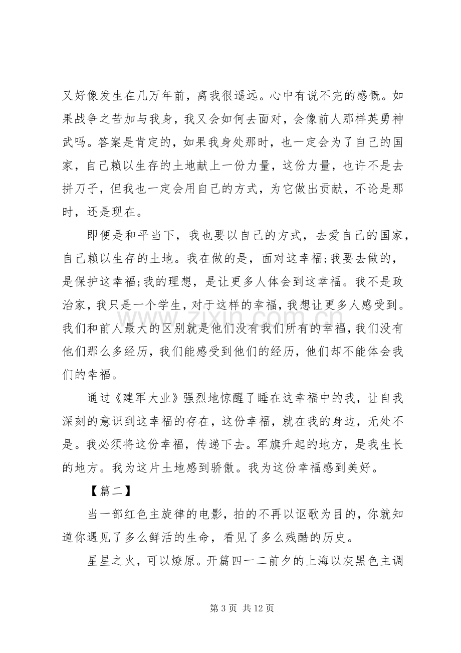 建军大业观后感六篇.docx_第3页