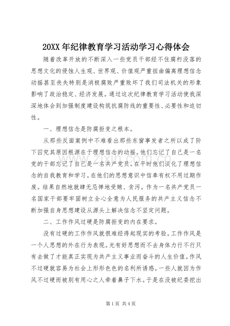 20XX年纪律教育学习活动学习心得体会.docx_第1页