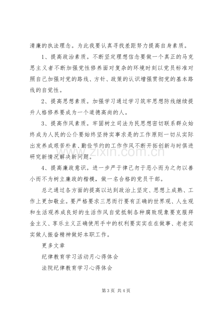 20XX年纪律教育学习活动学习心得体会.docx_第3页