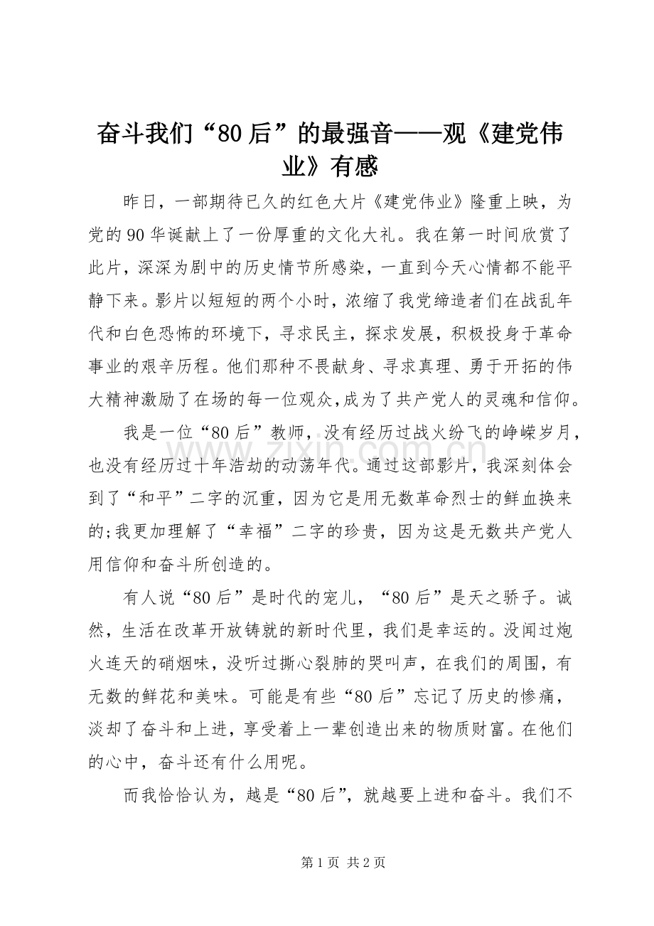 奋斗我们“80后”的最强音——观《建党伟业》有感.docx_第1页