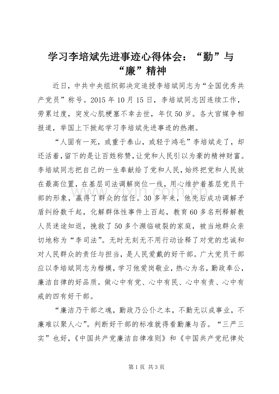 学习李培斌先进事迹心得体会：“勤”与“廉”精神.docx_第1页