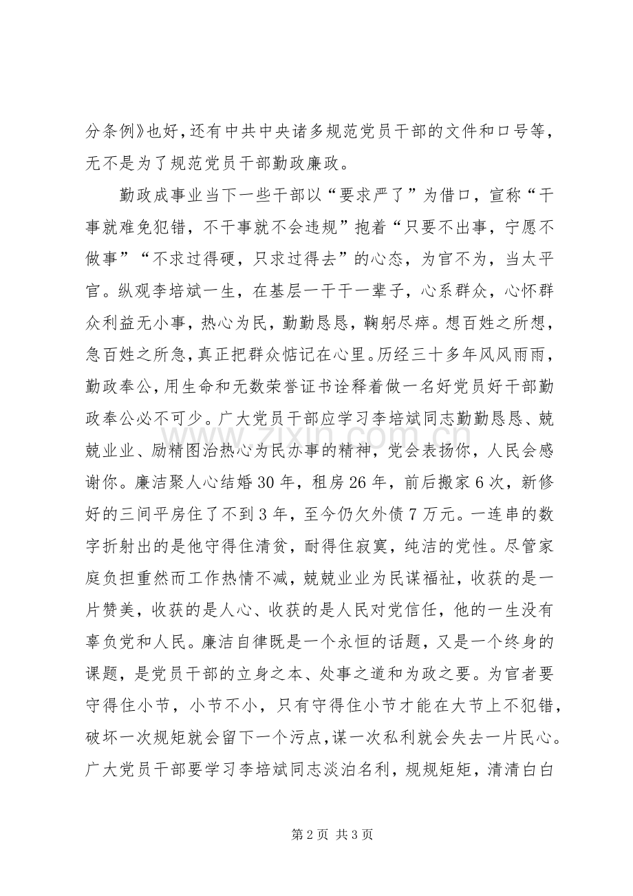 学习李培斌先进事迹心得体会：“勤”与“廉”精神.docx_第2页