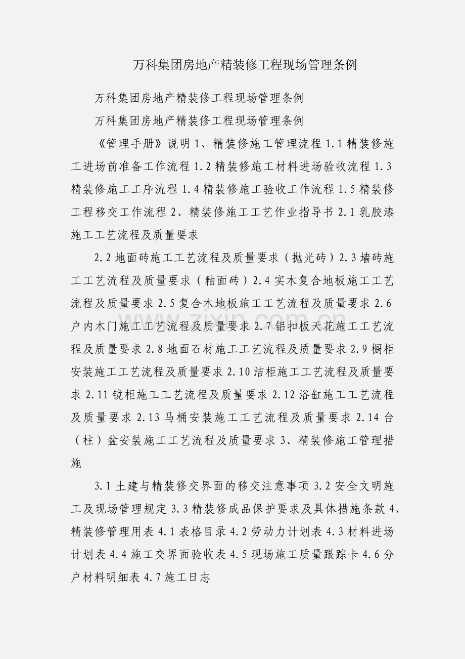 万科集团房地产精装修工程现场管理条例.docx_第1页