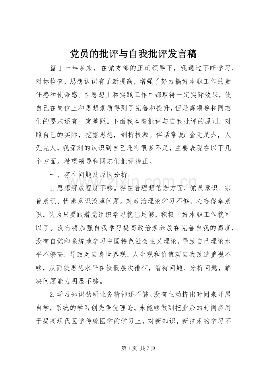 党员的批评与自我批评发言稿.docx_第1页