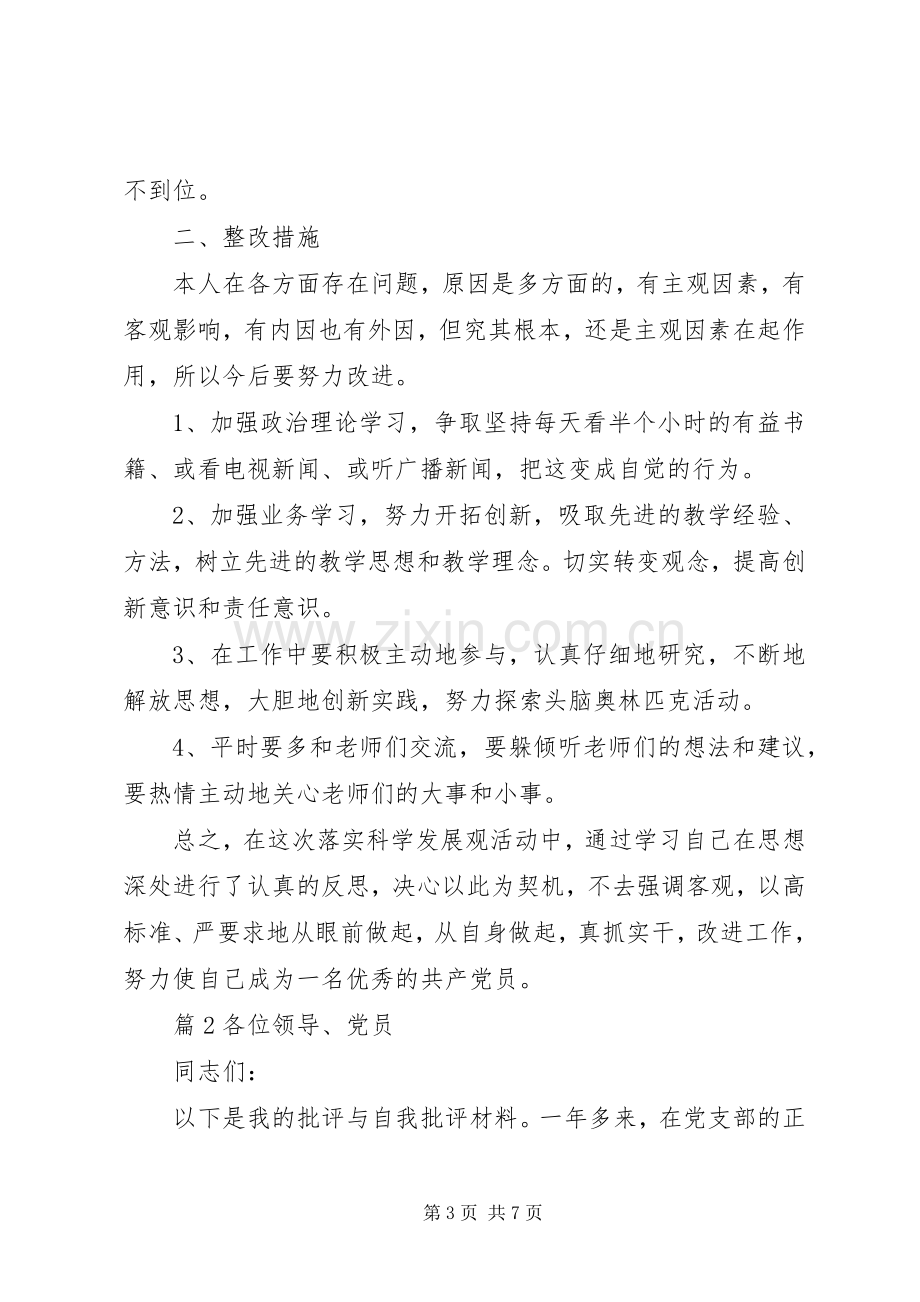 党员的批评与自我批评发言稿.docx_第3页