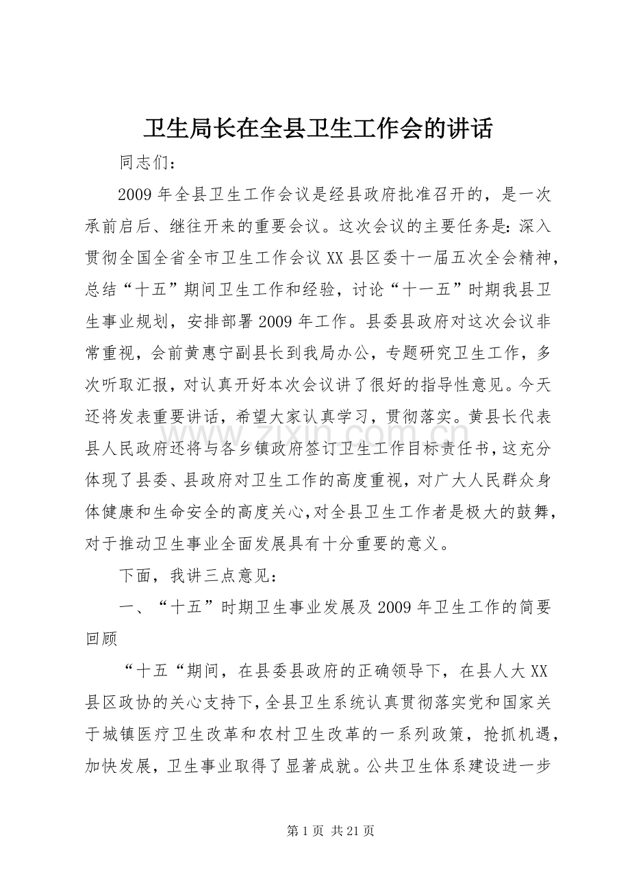 卫生局长在全县卫生工作会的讲话.docx_第1页