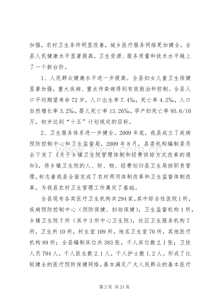 卫生局长在全县卫生工作会的讲话.docx_第2页