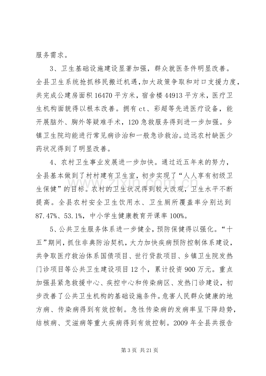 卫生局长在全县卫生工作会的讲话.docx_第3页