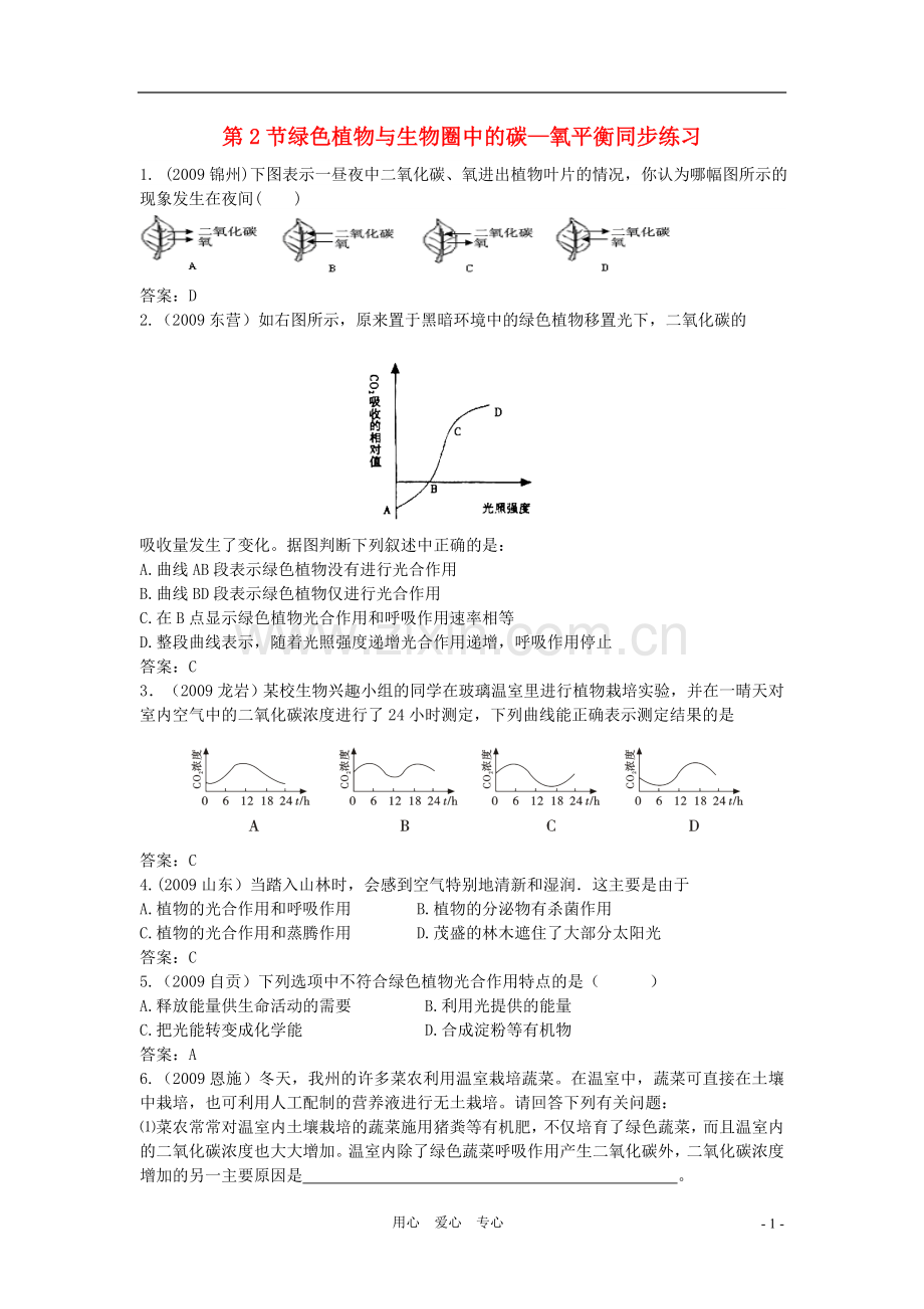 八年级生物上册《绿色植物与生物圈中的碳—氧平衡》同步练习1-苏科版.doc_第1页