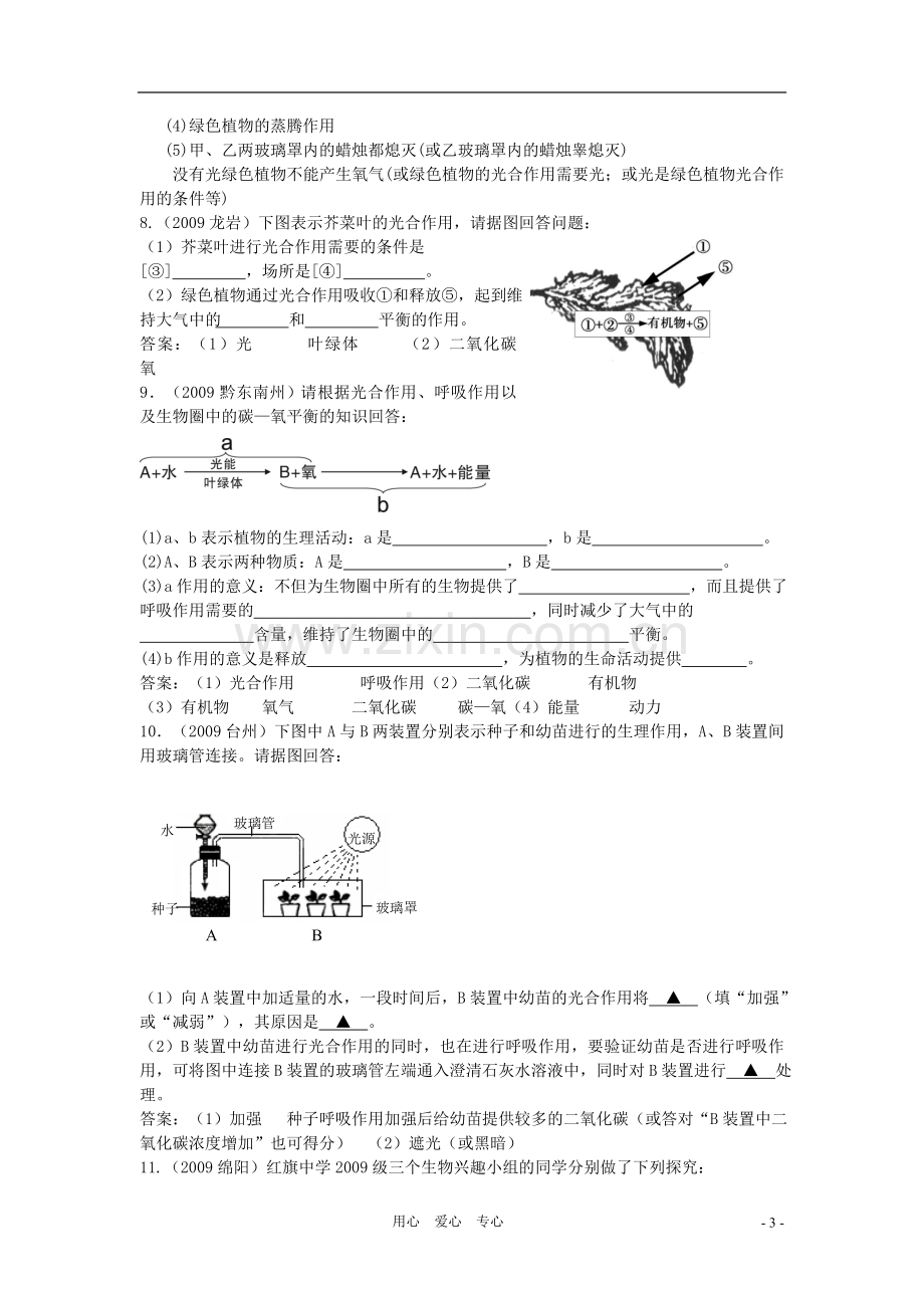 八年级生物上册《绿色植物与生物圈中的碳—氧平衡》同步练习1-苏科版.doc_第3页