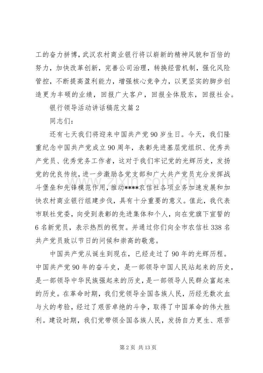 银行领导活动讲话稿范文.docx_第2页