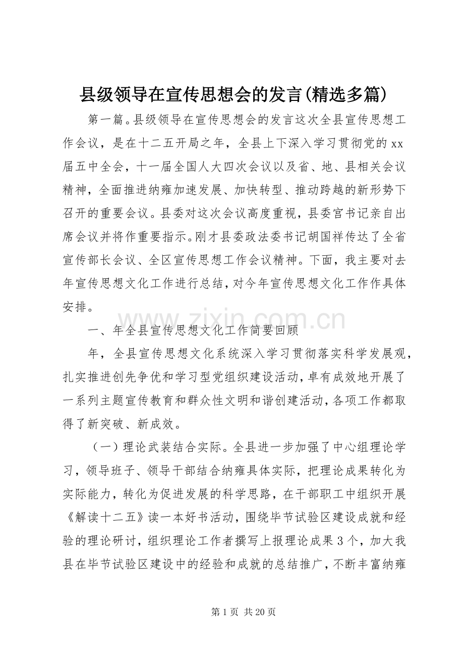 县级领导在宣传思想会的发言(多篇).docx_第1页