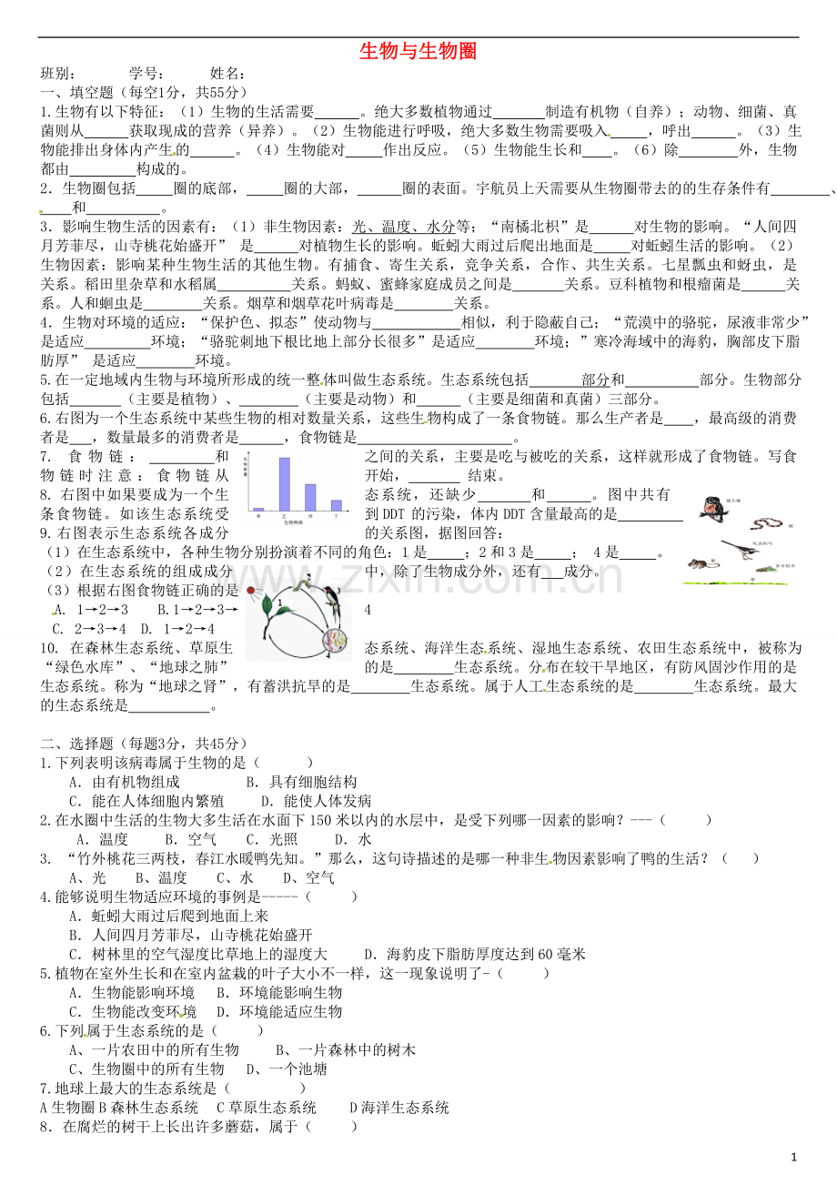 广东省江门市培英初级中学七年级生物上册-第一单元-生物与生物圈练习(无答案)-新人教版.doc_第1页