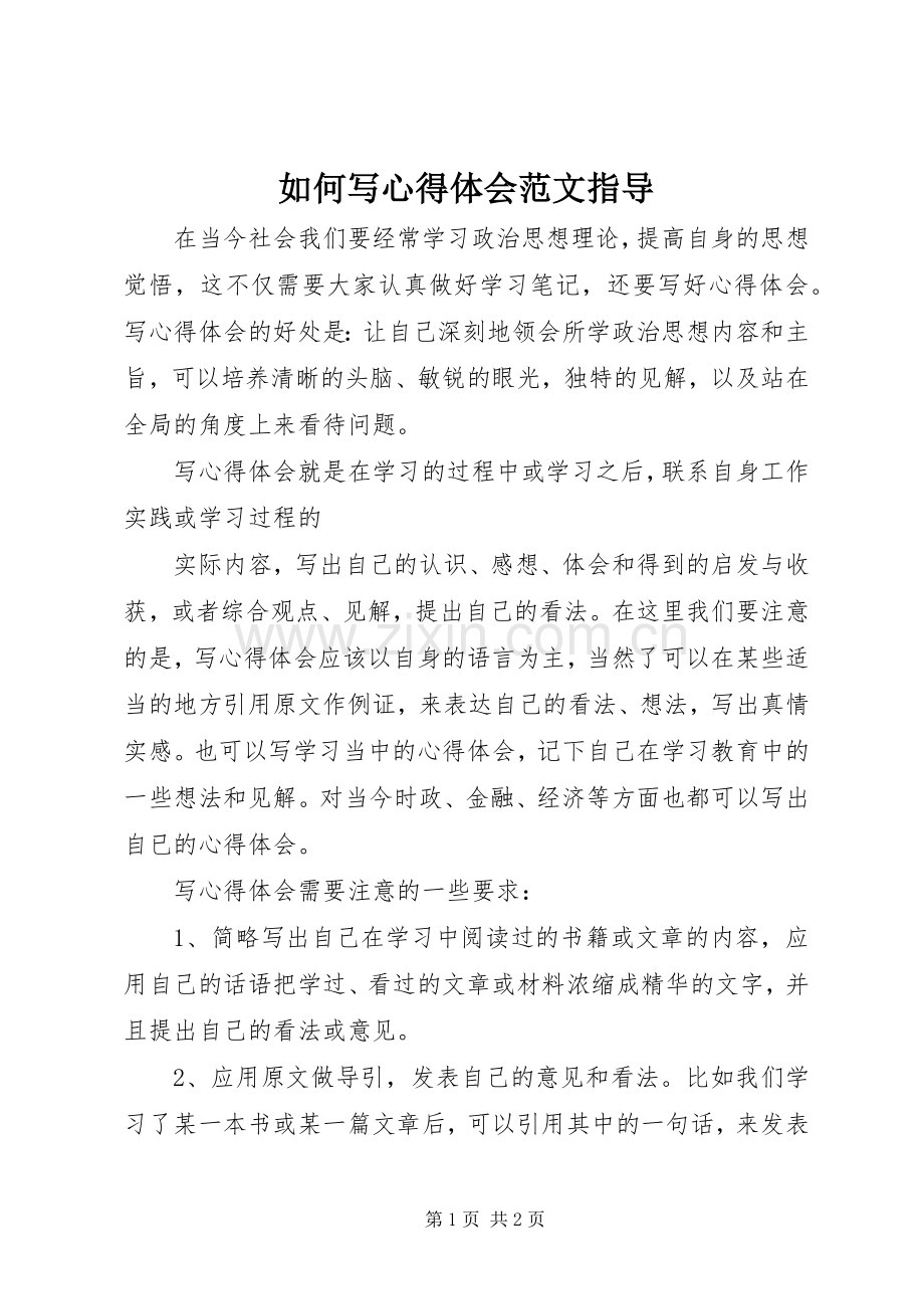 如何写心得体会范文指导.docx_第1页