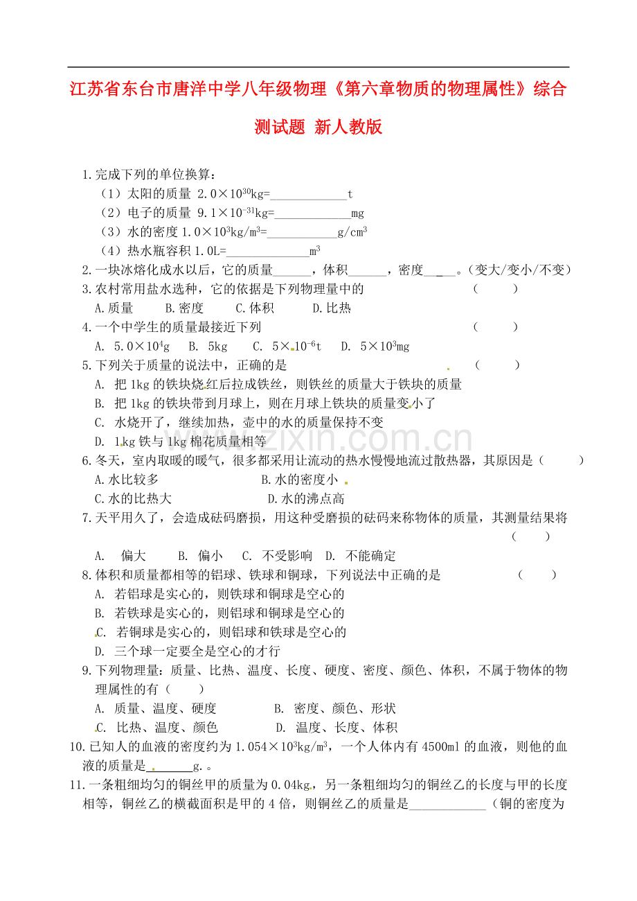 江苏省东台市唐洋中学八年级物理《第六章-物质的物理属性》综合测试题(无答案)-新人教版.doc_第1页