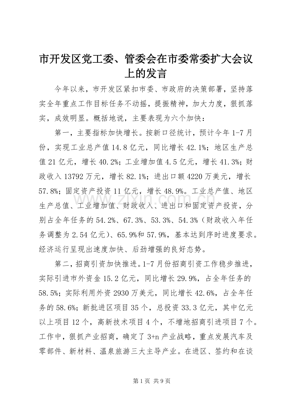 市开发区党工委、管委会在市委常委扩大会议上的发言.docx_第1页