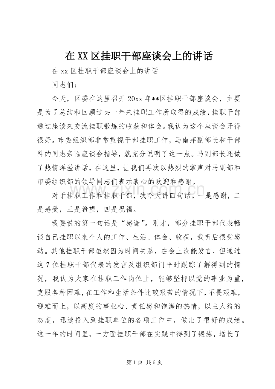 在XX区挂职干部座谈会上的讲话.docx_第1页