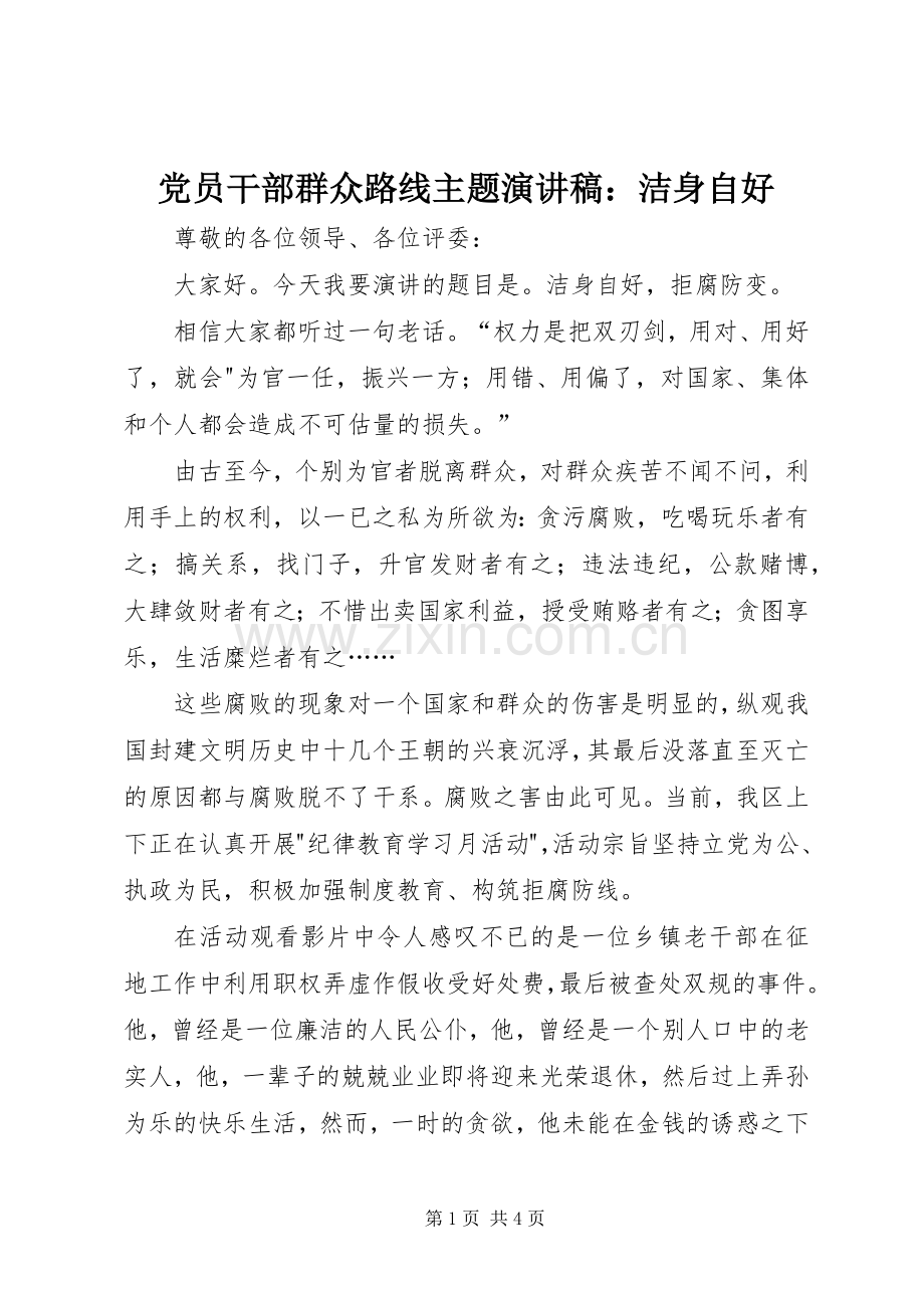 党员干部群众路线主题演讲稿：洁身自好.docx_第1页