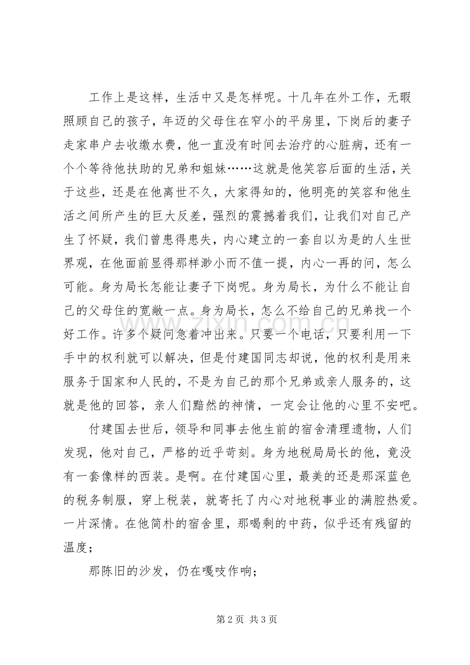 地税局学习付建国同志先进事迹心得体会.docx_第2页