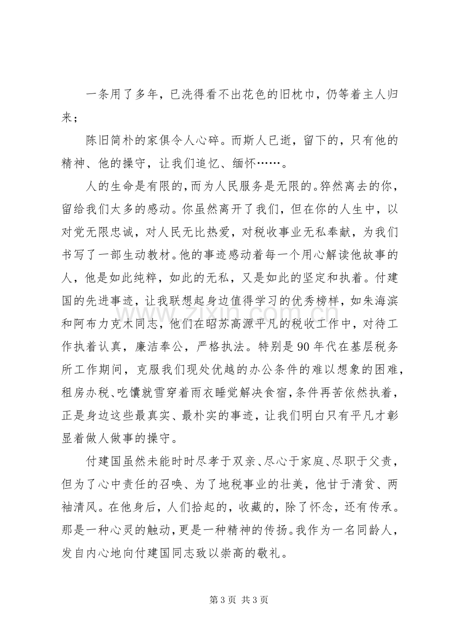 地税局学习付建国同志先进事迹心得体会.docx_第3页